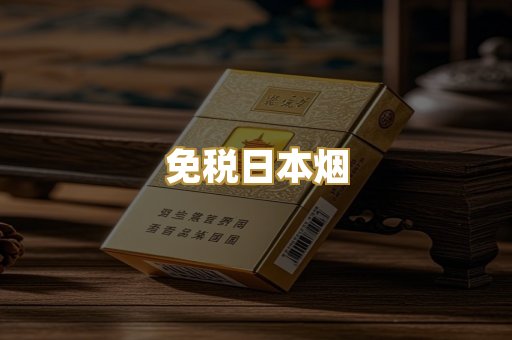 免税日本烟