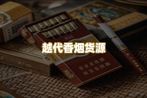 越代香烟货源